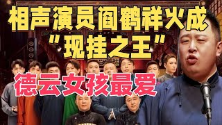 相声演员阎鹤祥火成“现挂之王”，43岁喜感满满，德云女孩最爱#阎鹤翔