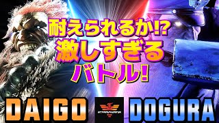 ストリートファイター6✨ウメハラ [豪鬼] Vs どぐら [ベガ]  | SF6✨Daigo Umehara [Akuma] Vs Dogura [M.Bison]✨スト6