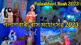 পলাশবাৰী ৰাস 2023//Palashbari Rash Mohotsav//Assamese video@GitashreeKitchenAndVlogs