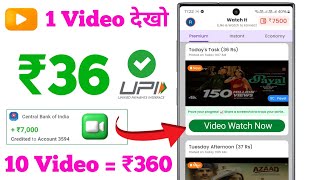 Watch Video ₹36 Earn Money |Video Dekhkar Paise Kaise Kamaye | Online Paisa Kamane Wala New App 2025