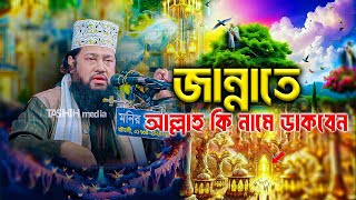 জান্নাতে আল্লাহ কি নামে ডাকবেন |  আল্লামা তারেক মনোয়ার ওয়াজ 2025 | tarek monowar new waz 2025