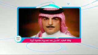 السعوديون يودعون الإعلامي ماجد الشبل