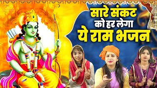 नॉनस्टॉप राम भजन || New Ram Bhajan 2024 || Non Stop Ram Ji Ke Bhajans 2024 || Desi_Kirtan_Bhajan