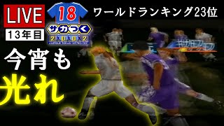 1年に10回は光プレイを発動するぐらいの強豪チームへ進化しろ Byオーナー【サカつく2002】ライブ実況 #18