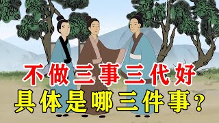 “不做三事三代好”，具体是哪三件事？你做过没有【诸子国学】