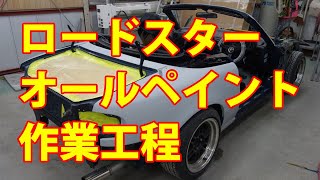 【マツダ　ロードスター　E-NA8C　オールペイント】 東京都多摩市からのご来店 ガレージローライド立川