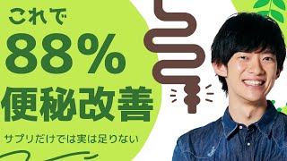 アレとアレを同時に使えば【88％も便秘改善】