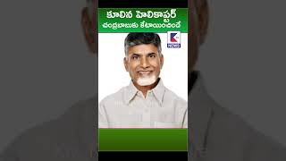 కూలిన హెలికాప్టర్ చంద్రబాబుకు కేటాయించిందే !#ktvnews #ktvshorts #andhranews #latestnews #latestupdat