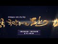 국악방송tv 개국 1주년 특집 국악콘서트 판 예고편