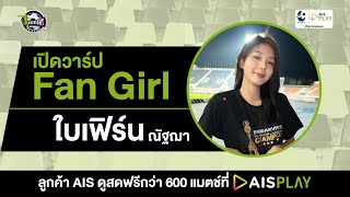 เปิดวาร์ป Fan Girl : ใบเฟิร์น ณัฐฌา