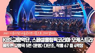 [2021 이웃사랑 나눔콘서트] KBS교향악단x스페셜올림픽 오케스트라_베토벤 교향곡 5번 운명 다단조 작품 67 중 4악장 | KBS1TV 211127 방송