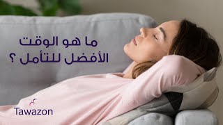 الساعات الأفضل لممارسة التأمل من توازن #tawazonapp