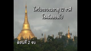 ไหว้พระบรมธาตุ 12 ราศี ตอน 2 จบ