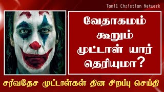 உலக முட்டாள் தினம் யாருக்கு? | World fool's Day | April 1