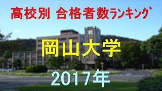 岡山大学 高校別合格者数ランキング 2017年【グラフでわかる】