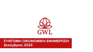 ΣΥΝΤΟΜΗ ΟΙΚΟΝΟΜΙΚΗ ΕΝΗΜΕΡΩΣΗ - ΔΕΚΕΜΒΡΙΟΣ 2023