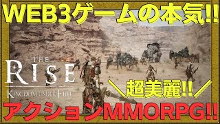 【Kingdom Under Fire: The Rise】これ、スマホでできるってよ....【NFTゲーム】【BCG】【WEB3game】【Gamefi】