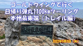 ゴールドウィングで行く日帰り弾丸1100㎞ツーリング本州最東端の旅（トレイル編）