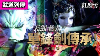 霹靂武道列傳 : 天劍老人  單鋒劍傳承之招再現 !  ｜紅塵雪 翩單鋒  劍中洛神現紅塵!｜霹靂布袋戲PILI PUPPETRY