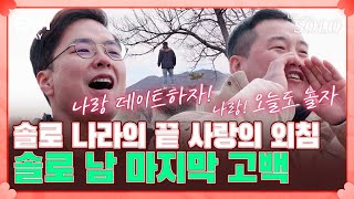 항상 남들과 다른 길을 걸었던 상철의 용기 있는 외침😮 I 나는 솔로 SOLO I EP44 I ENA PLAY I 매주 수요일 밤 10시 30분