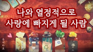 [타로] 나와 열정적으로 사랑하게 될 사람❤ 외모 성향 특징ㅣ만남의 장소ㅣ정확한 날짜🔮