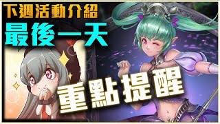 【神魔之塔】下週活動介紹！最後一天合作！結束前兩個重點提醒！明天開始迎來全新時空之門！