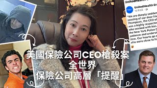 美國保險公司CEO槍殺案｜26歲疑犯被捕｜犯案動機Delay Deny Defend｜美國醫療改革的提醒｜保險為森林Amazon - 187｜香港🇭🇰廣東話頻道