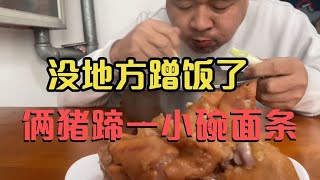 没地方蹭饭了吧！那就简简单单吃一点，俩猪蹄一小碗面条，得劲