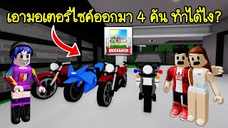 แฮ็กแมพ Brookhaven เสกมอเตอร์ไซค์ออกมา 4 คันรวด ทำได้ยังไง? | Roblox 🏡 Brookhaven  Hack Motorcycle