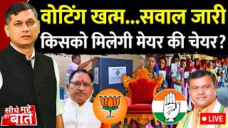 Seedhe Mudde Ki Baat Live: वोटिंग खत्म सवाल जारी किसको मिलेगी मेयर की चेयर? | Chhattisgarh Election