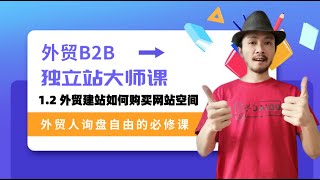 1.2 外贸建站如何购买网站空间 | 注册siteground空间的正确方法 | 外贸B2B独立站大师课