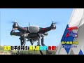 無人機群飛表演 mit台灣隊成軍 t觀點 20190504 預告