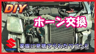 【DIY】ホーン交換 簡単 ワゴンR 【家族に見捨てられた不動車】