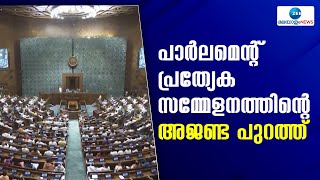 Parliament Special Session | പാര്‍ലമെന്റ് പ്രത്യേക സമ്മേളനത്തിന്റെ അജണ്ട പുറത്ത്