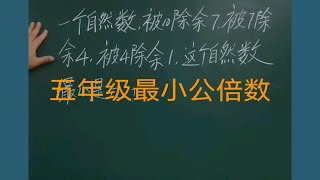 小学数学思维五年级最小公倍数：一个自然数，被10除余7，被7除余4，被4除余1。这个自然数最小是几？