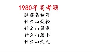 1980年高考语文：脑筋急转弯，什么山最轻，什么山最重