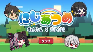 【非公式】にじあつめ　～ぴょんぴょんサバイバル～【にじさんじ】