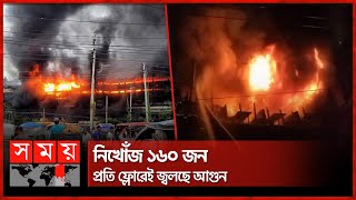 এখনো নিয়ন্ত্রণে আসেনি নারায়ণগঞ্জে গাজীর কারখানার আগুন | Narayanganj | Gazi Tyres Factory | Somoy TV