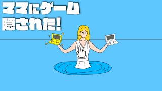 俺のお母さん変な場所にゲーム隠すんだけど【ママにゲーム隠された】