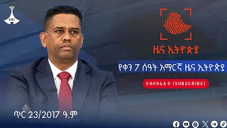 የቀን 7 ሰዓት አማርኛ ዜና ኢትዮጵያ …. ጥር 23/2017 ዓ.ም#etv #EBC #ebcdotstream #zenaethiopia #ዜናኢትዮጵያ Etv