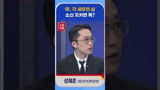 [신통방통] 성제준, “韓에게 ‘각 세운다’ 프레임, 굉장히 악의적”