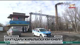 Қарағанды шахтасындағы жарылысқа кім кінәлі?