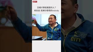 怎樣算厲害的人？國民黨總統參選人侯友宜：有能力解決事情的nobody #shorts