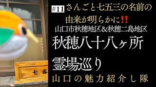 @山口市秋穂地区　秋穂八十八ヶ所霊場巡り　自分にちなんだ札所に行くと願望成就