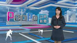 2024年12月25日PeoPo公民新聞報