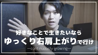 好きなことで生きたいなら、死ぬまでゆっくり右肩上がりが最高