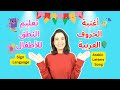 تعليم النطق للأطفال- الحروف العربية -Arabic Alphabet for Kids - song: Sounds & Actions