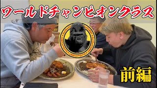 ゴーゴーカレー2.5kg！ワールドチャンピオンクラス‼️VSつかちゃんさん前編【大食い企画】