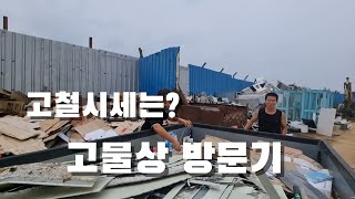 고철시세 얼마? 고물상 덕분에.. 고물상 이용후기