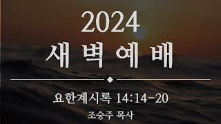 2024.12.13 새벽예배